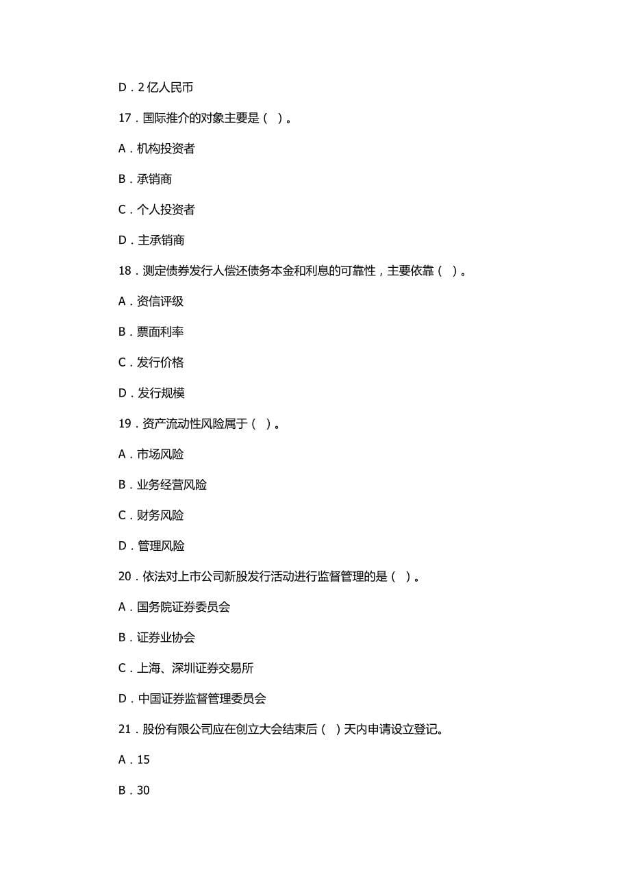 证券从业资格考试《证券发行与承销》考前模拟试题.docx_第5页