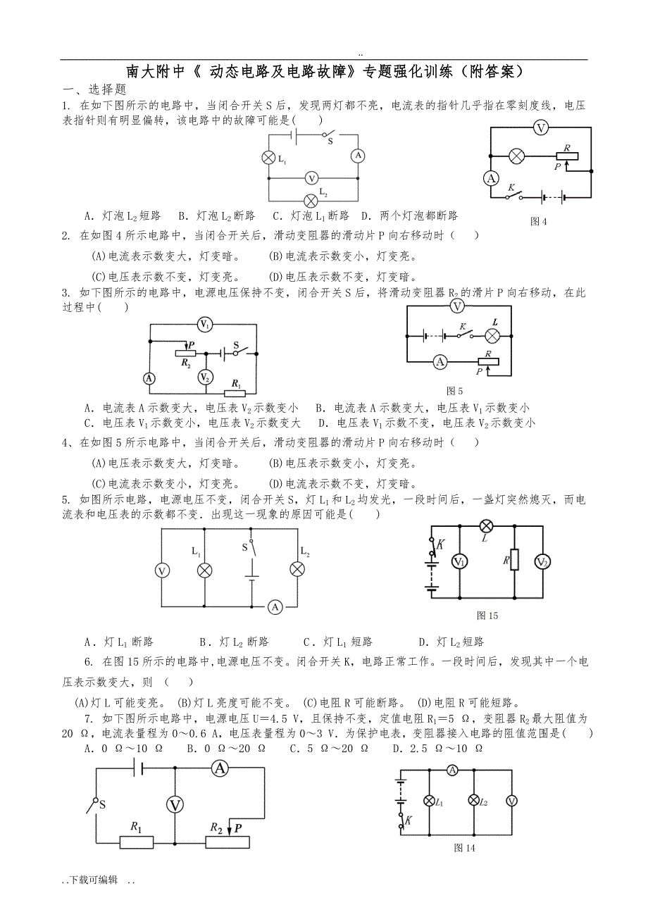 九年级物理电路各种习题与动态故障分析_第1页
