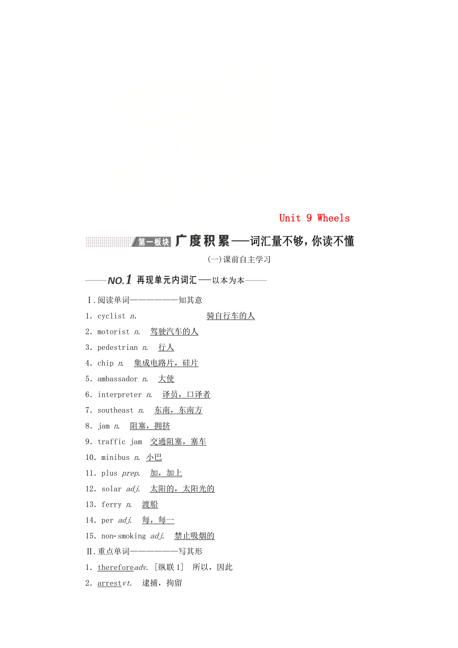 高考英语一轮复习Unit9Wheels讲义北师大版必修3_第1页