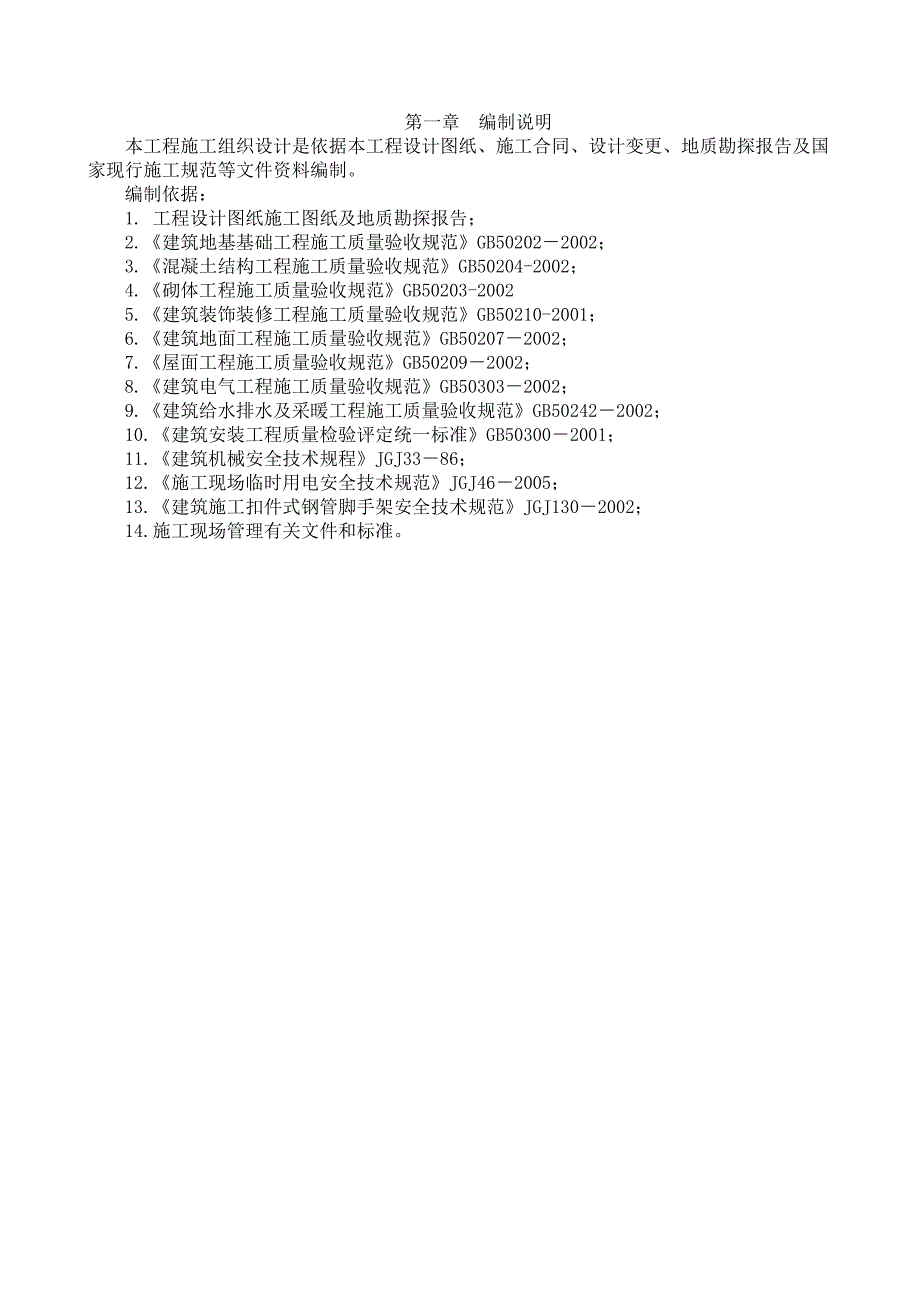 十里营新村小学教学楼工程施工组织设计.doc_第1页