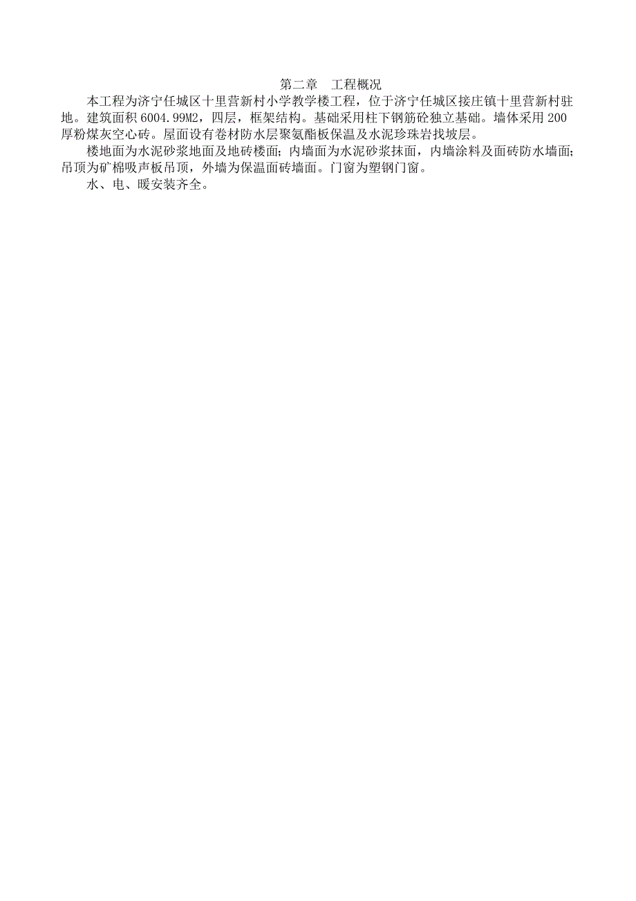 十里营新村小学教学楼工程施工组织设计.doc_第2页