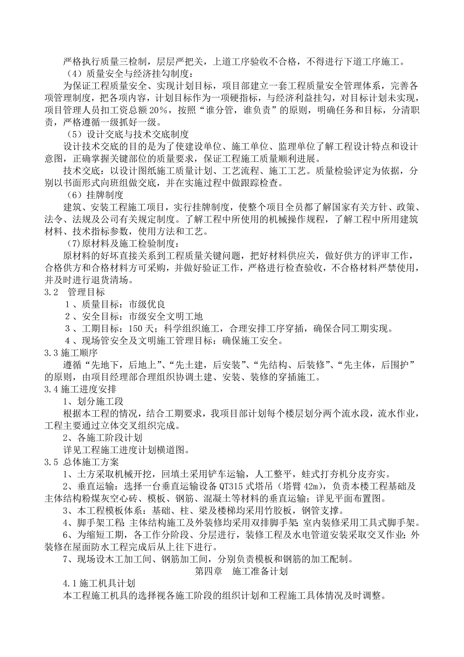 十里营新村小学教学楼工程施工组织设计.doc_第4页