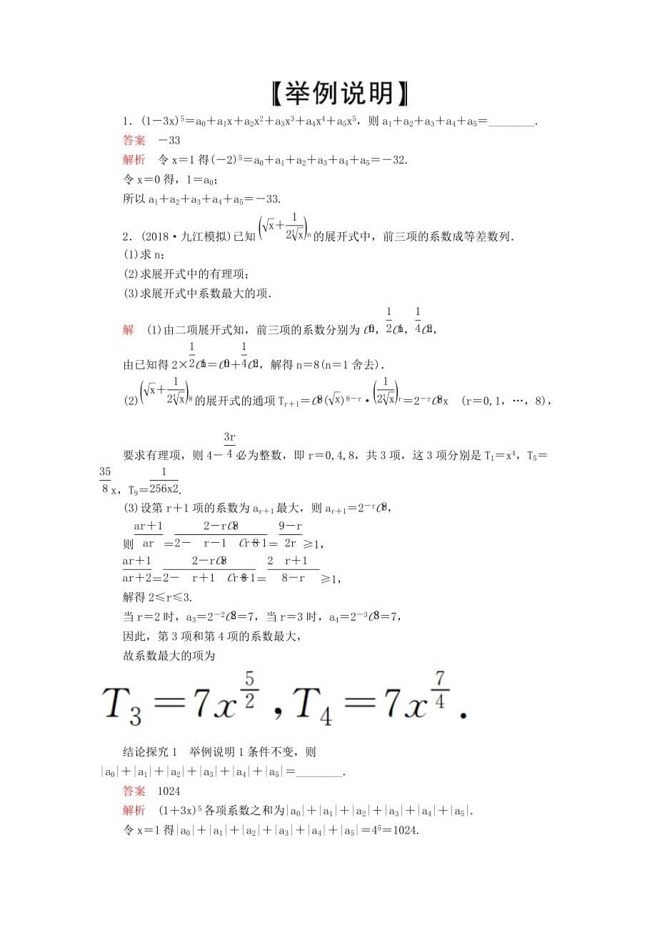 高考数学一轮复习第10章计数原理、概率、随机变量及其分布第3讲二项式定理讲义理（含解析）_第5页