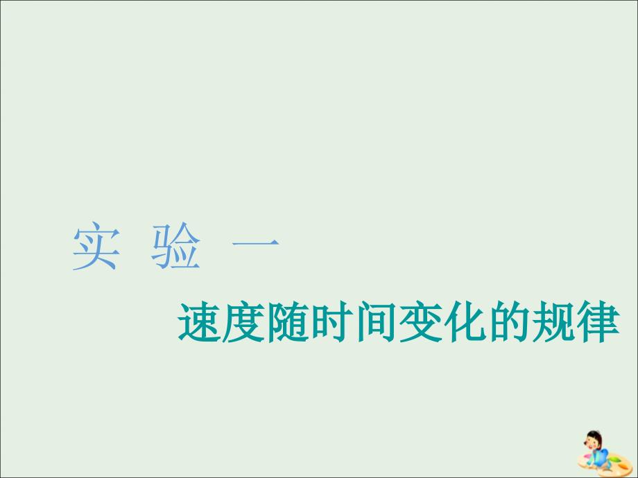 （江苏专版）高考物理一轮复习第一章实验一速度随时间变化的规律课件_第1页