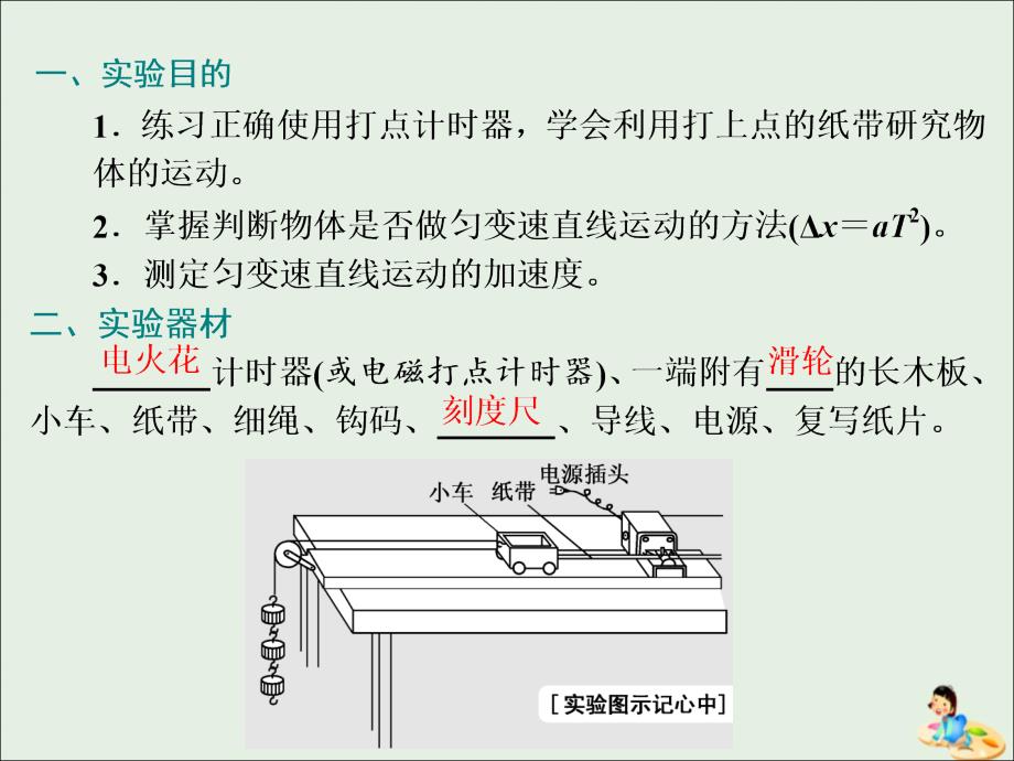 （江苏专版）高考物理一轮复习第一章实验一速度随时间变化的规律课件_第2页