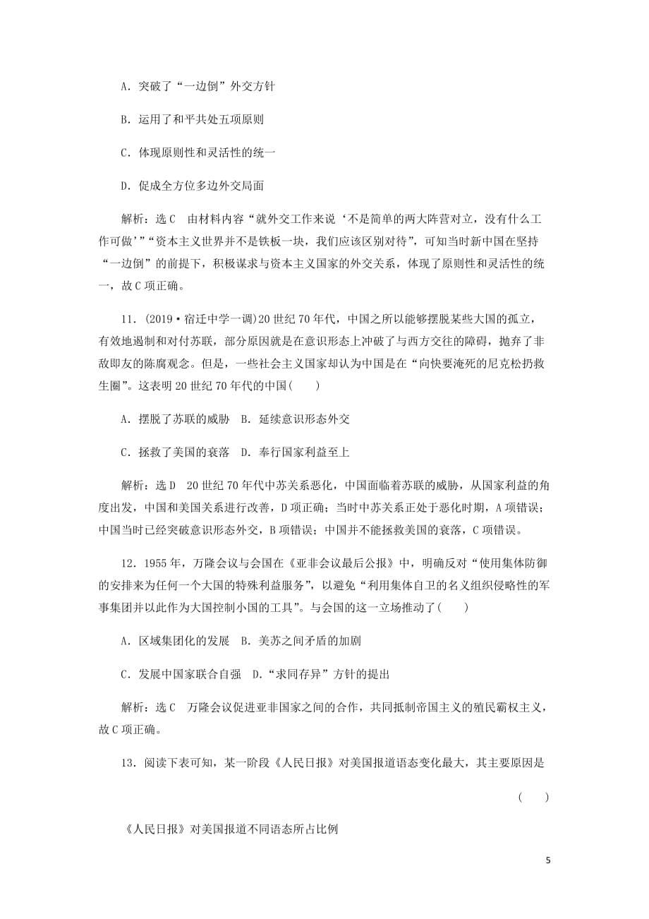 江苏专高考历史一轮复习课时检测七现代中国的对外关系含解析新人教_第5页