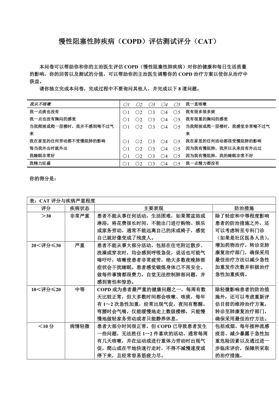 慢性阻塞性肺疾病评分(CAT)_第1页