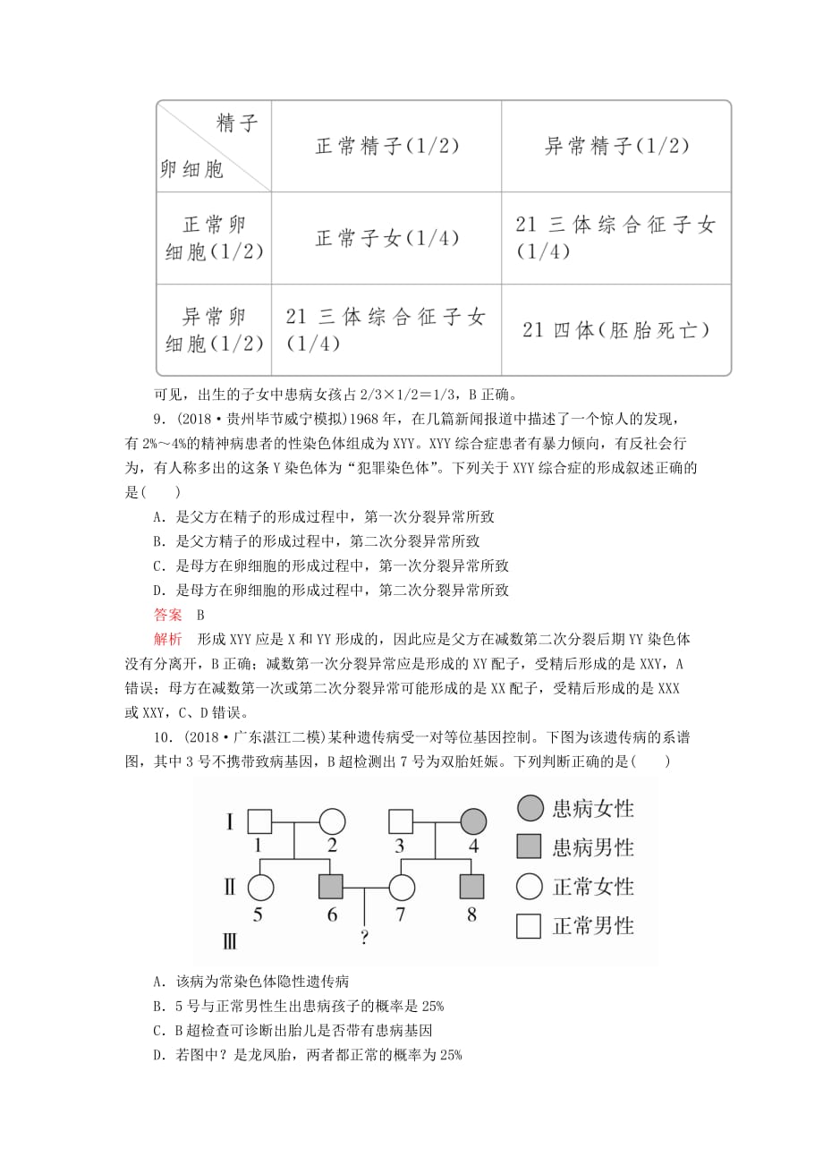 高考生物一轮复习第5单元遗传的基本规律与伴性遗传第17讲人类遗传病课后作业（含解析）（必修2）_第4页