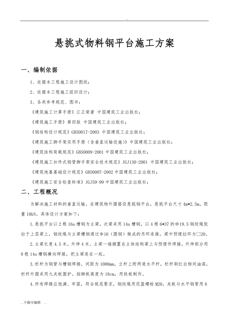 悬挑式钢平台工程施工设计方案_第1页