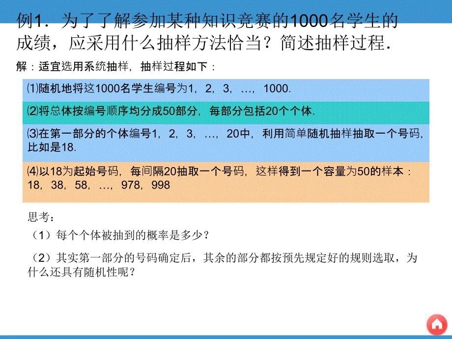 新课标人教A版数学必修3：2.1系统抽样与分层抽样_第5页