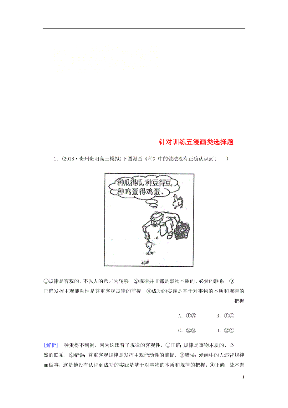 高三政治二轮冲刺精选针对训练卷5漫画类选择题含解析_第1页