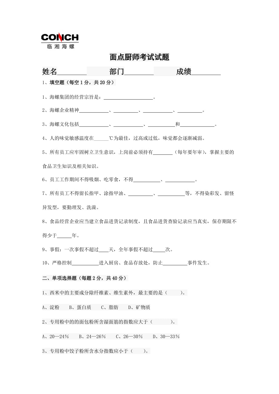 面点厨师考试试题.doc_第1页