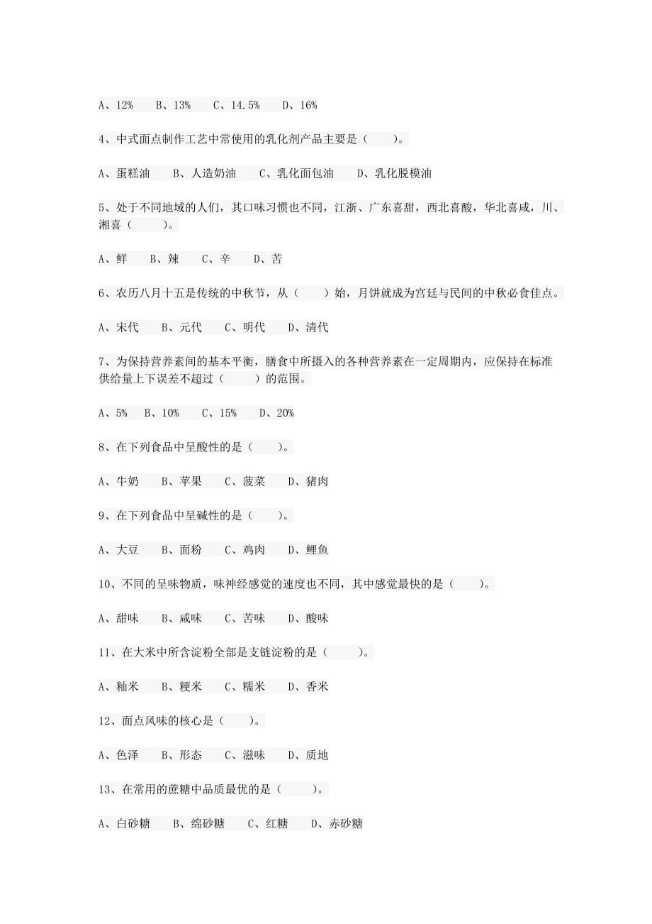 面点厨师考试试题.doc_第2页