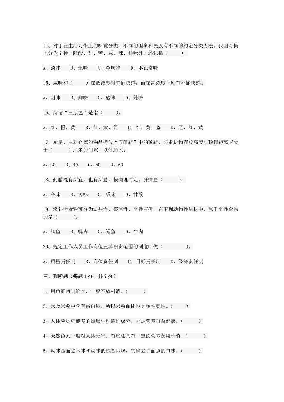 面点厨师考试试题.doc_第3页