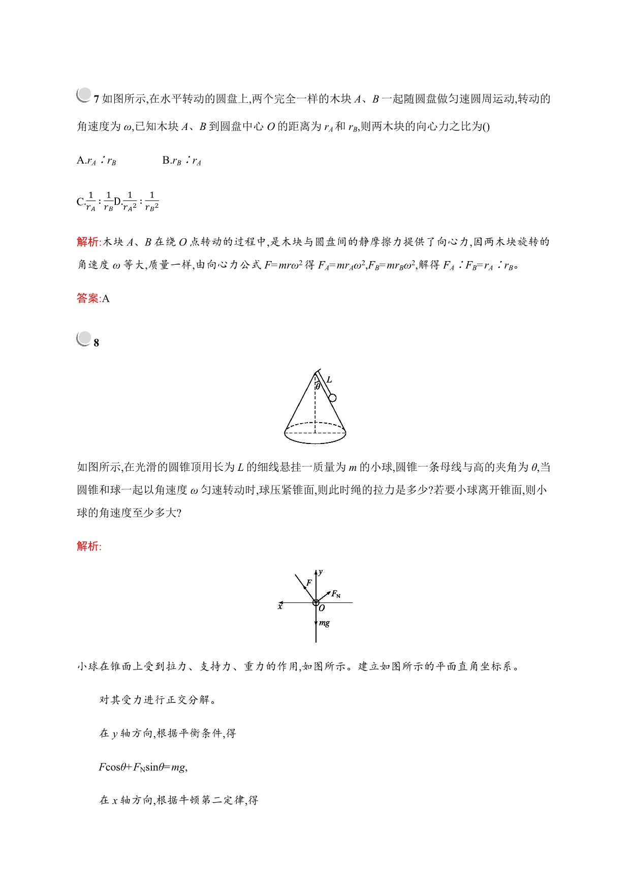 高中物理人教版必修2习题：5.6向心力 Word版含解析_第4页