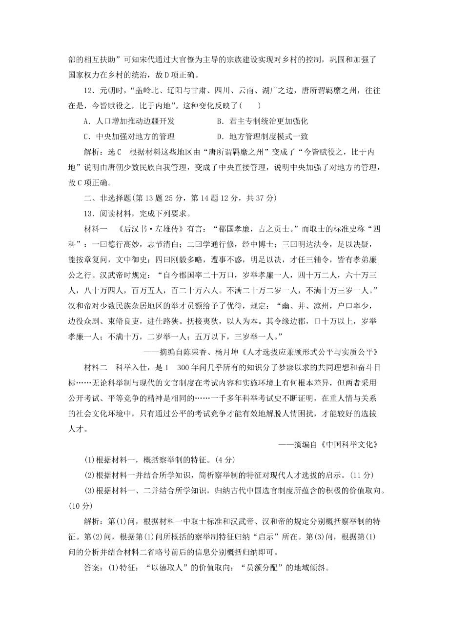 高考历史一轮复习课时检测（三）从汉至元政治制度的演变（含解析）新人教版_第4页