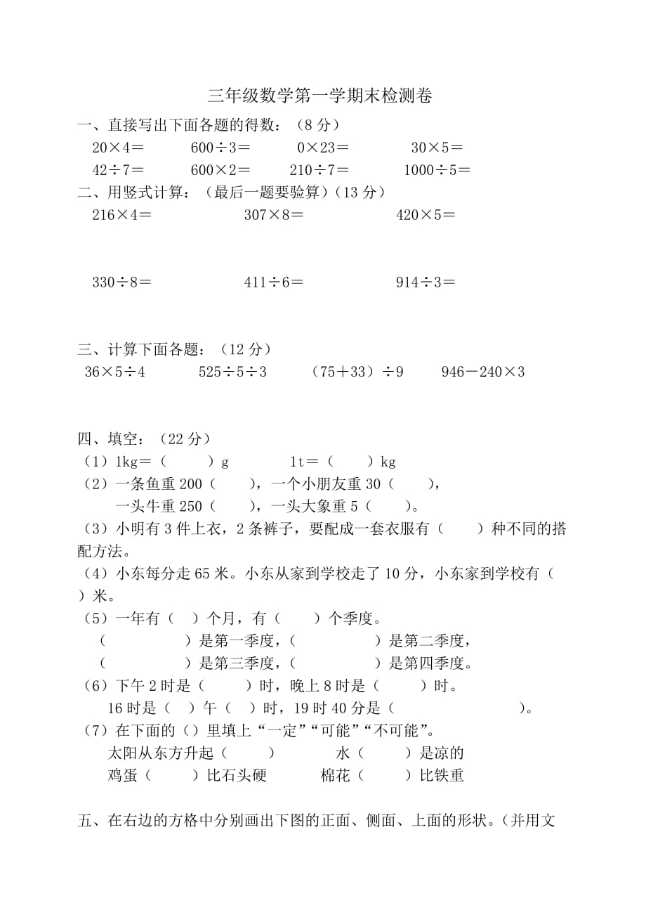 （北师大版）三年级数学第一学期末检测卷.doc_第1页