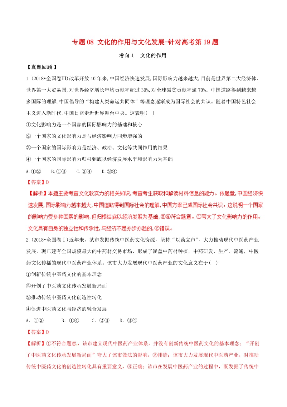 高考政治全国卷逐题回顾与预测专题08文化的作用与文化发展_针对高考第19题（含解析）_第1页