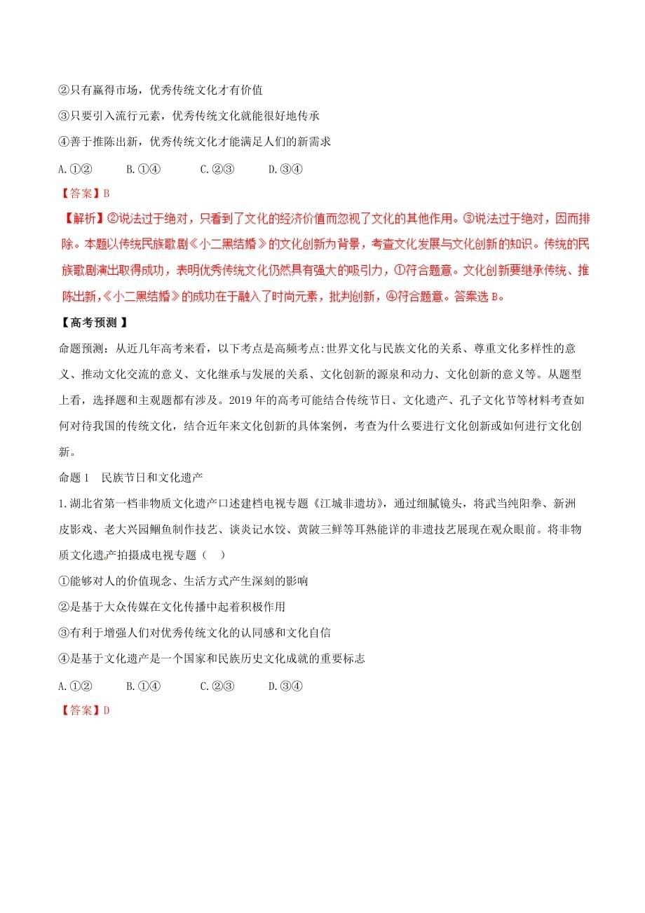 高考政治全国卷逐题回顾与预测专题08文化的作用与文化发展_针对高考第19题（含解析）_第5页