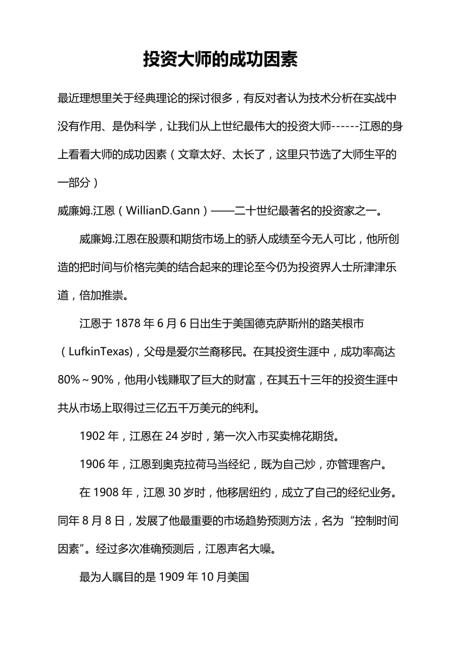 【投资大师的成功因素】_第1页