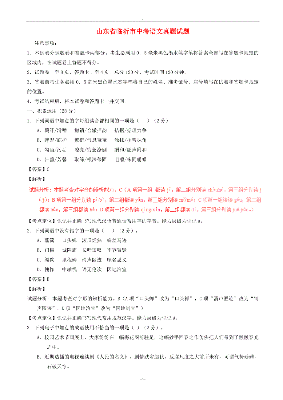 2020届山东省临沂市中考语文模拟试题(worbdb含解析)_第1页