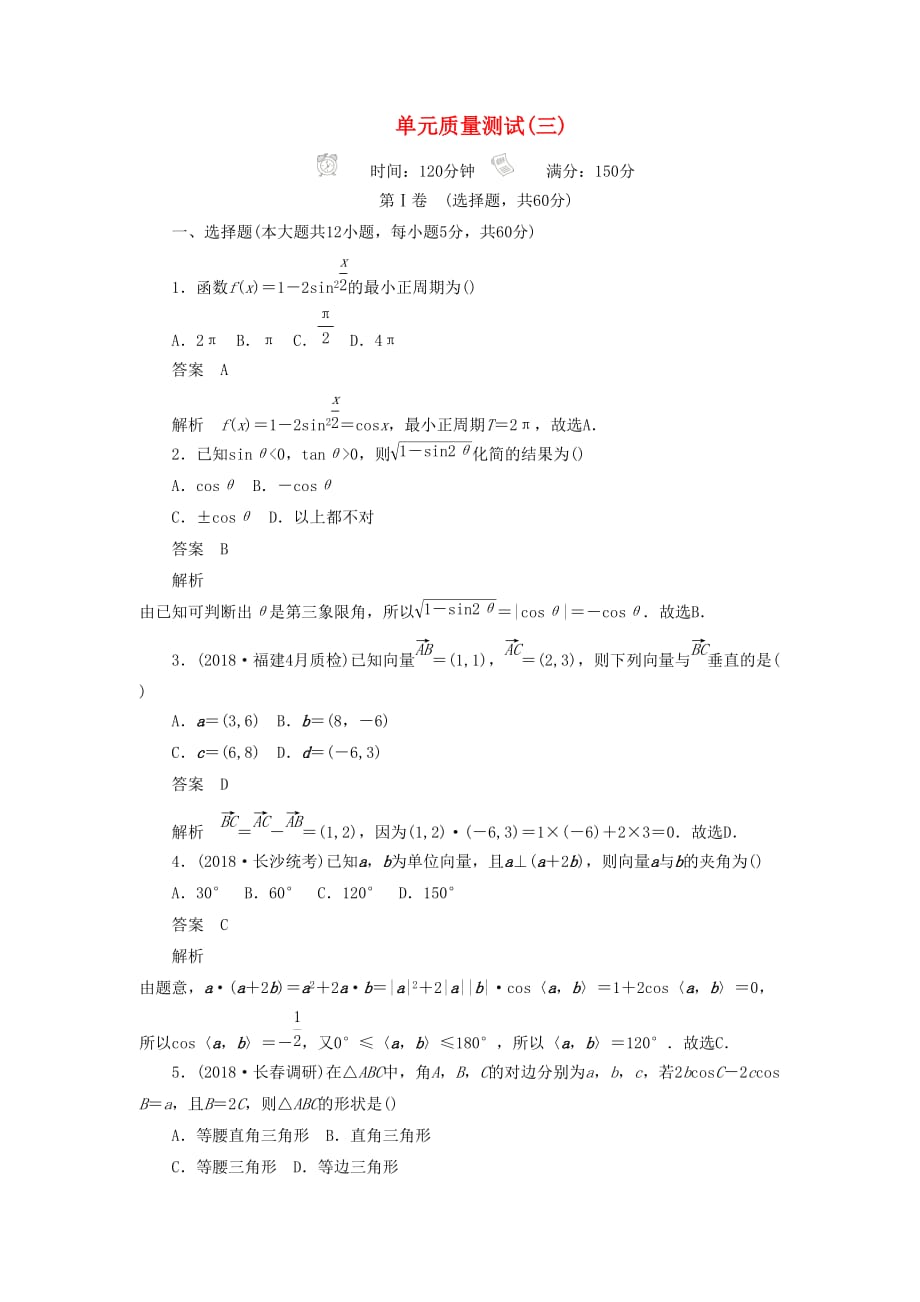 高考数学刷题首选卷单元测试（三）三角函数、解三角形与平面向量文（含解析）_第1页