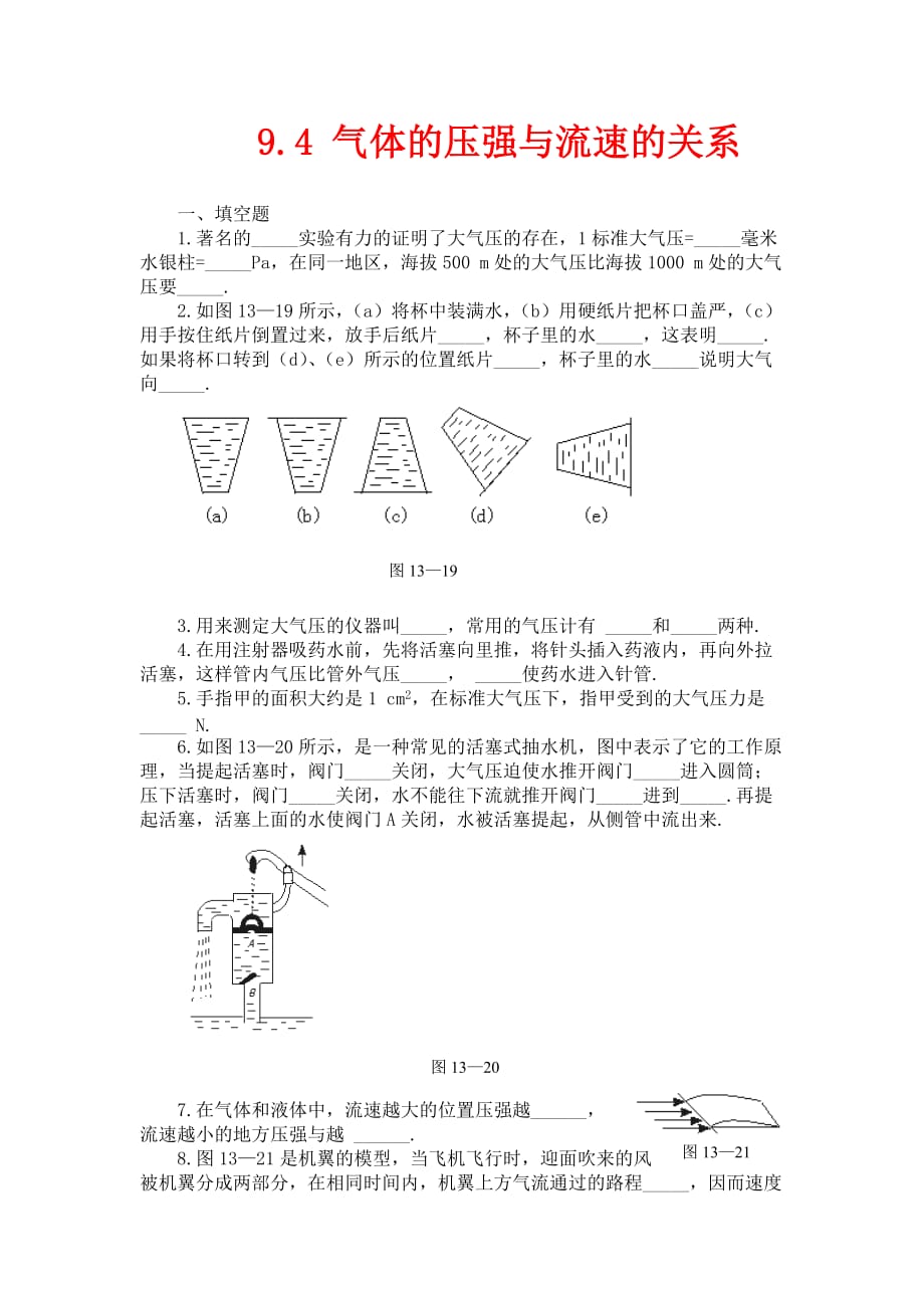 人教版物理八年级下册9.4《气体的压强与流速的关系》同步练习3_第1页