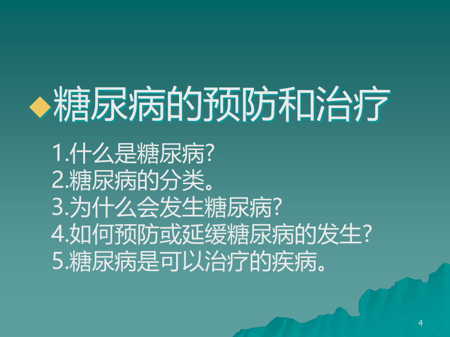 糖尿病健康知识讲座PPT课件.ppt_第4页