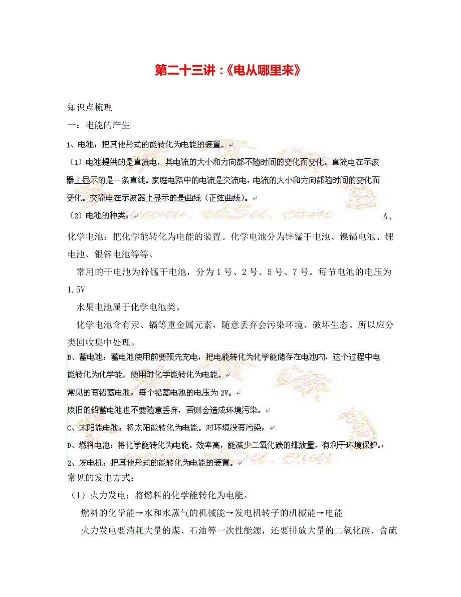 中考沪科版物理第一轮复习第二十三讲《电从哪里来》_第1页