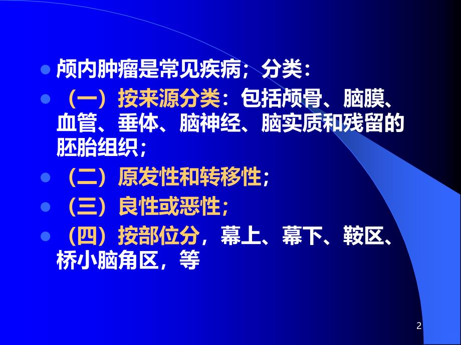 CT、MRI在脑肿瘤诊断中的应用PPT课件.ppt_第2页