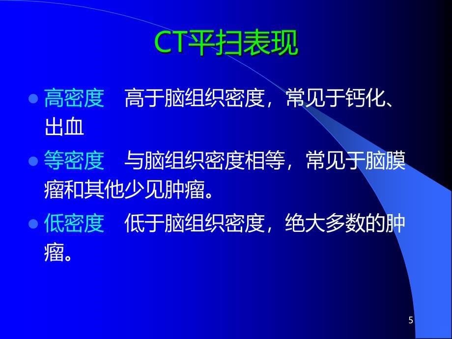 CT、MRI在脑肿瘤诊断中的应用PPT课件.ppt_第5页