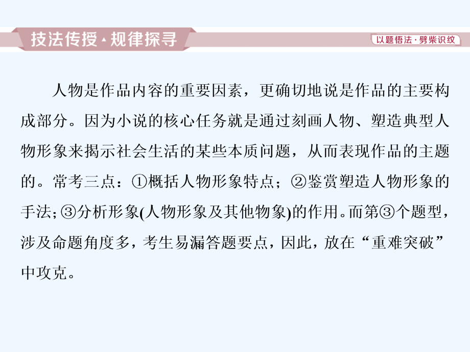 高考语文新精准大一轮精讲通用课件：第二部分专题一　小说阅读 3 高考命题点二_第2页