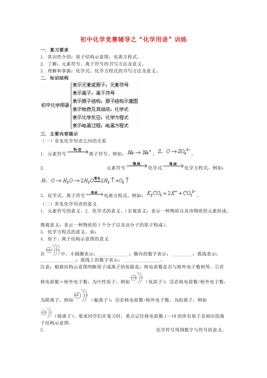 初中化学化学用语”竞赛辅导训练.doc_第1页