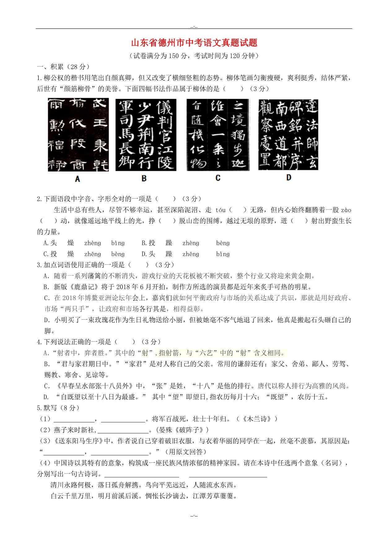 2020届山东省德州市中考语文模拟试题(有答案) (2)_第1页