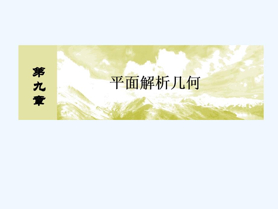 与名师对话高三数学（文）一轮复习课件：第九章 平面解析几何 9-3_第1页