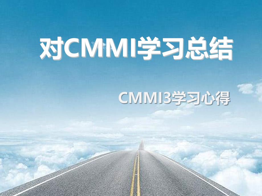 CMMI学习总结_第1页