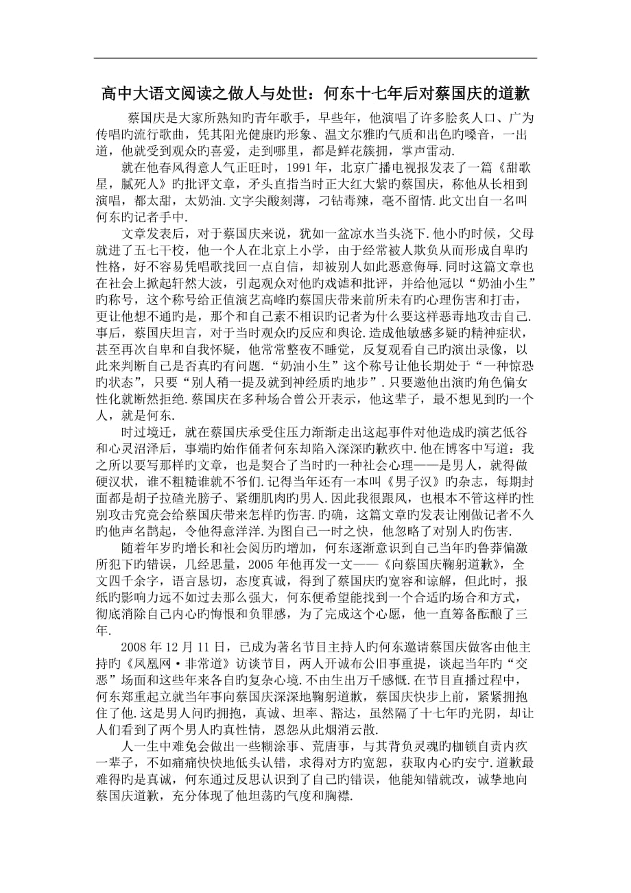 高中大语文阅读之做人与处世：何东十七年后对蔡国庆的道歉_第1页