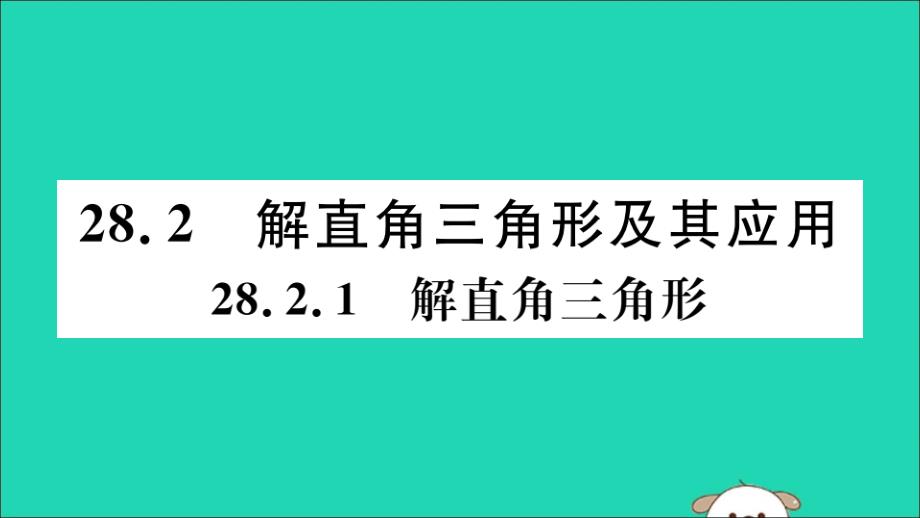 （湖北专用）九年级数学下册第28章锐角三角函数28.2解直角三角形及其应用28.2.1解直角三角形习题讲评课件（新版）新人教版_第1页