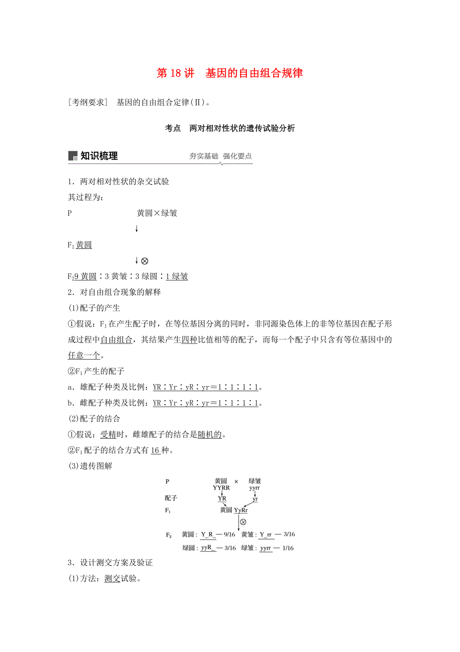 高考生物新导学大一轮复习第六单元遗传信息的传递规律第18讲基因的自由组合规律讲义（含解析）北师大版_第1页