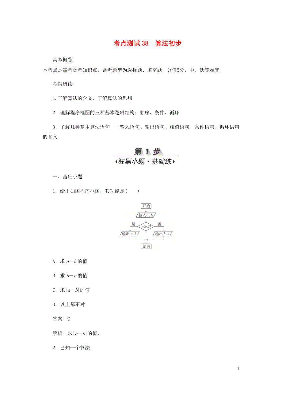 高考数学刷题首秧第五章不等式推理与证明算法初步与复数考点测试38算法初步文含解析_第1页