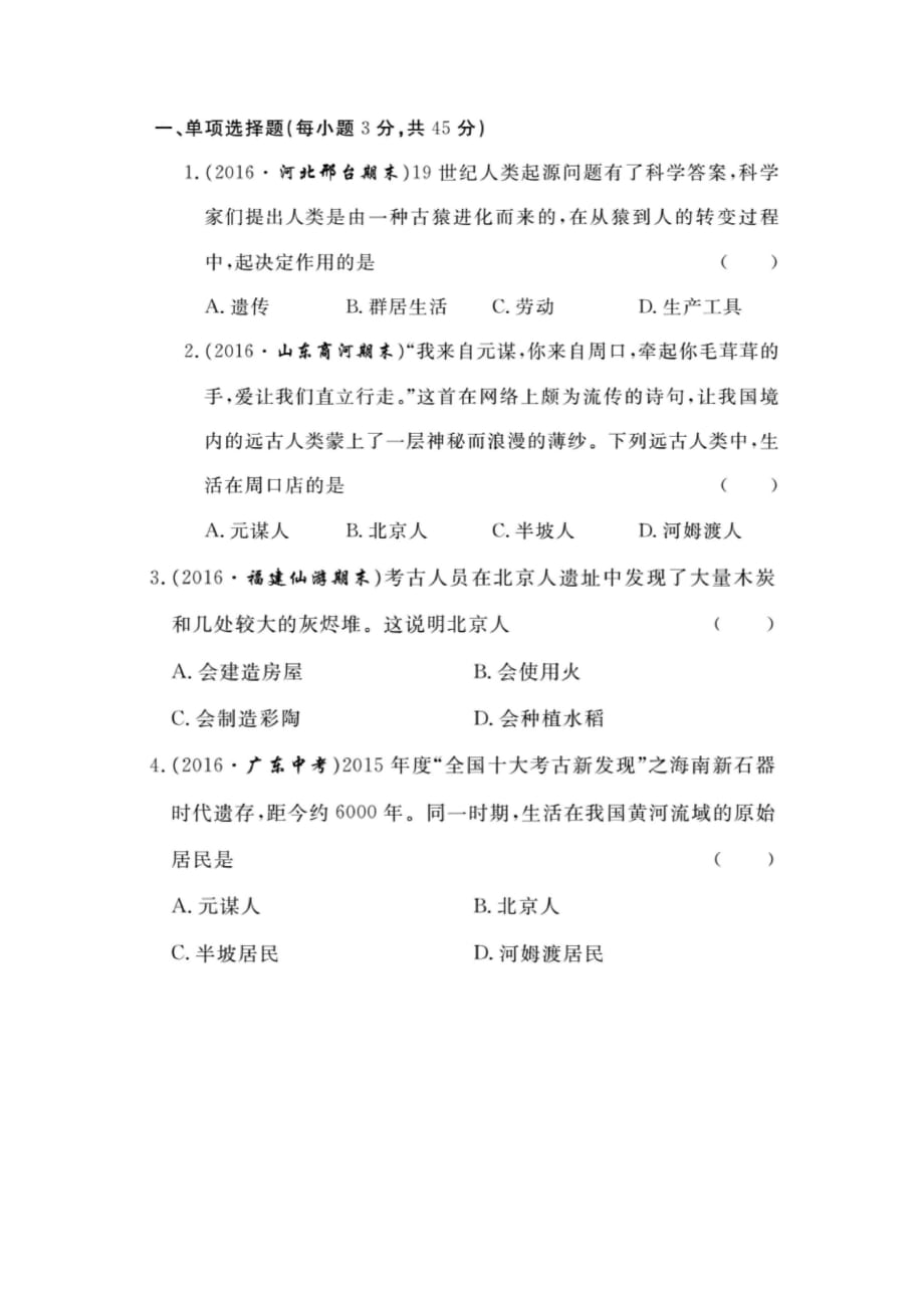 人教版七年级历史第一单元史前时期中国境内的人类活动测试_第1页