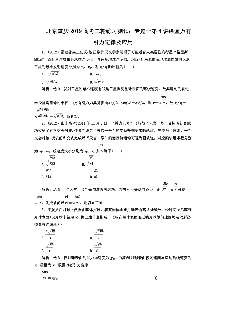 北京重庆2019高考二轮练习测试：专题一第4讲课堂万有引力定律及应用_第1页