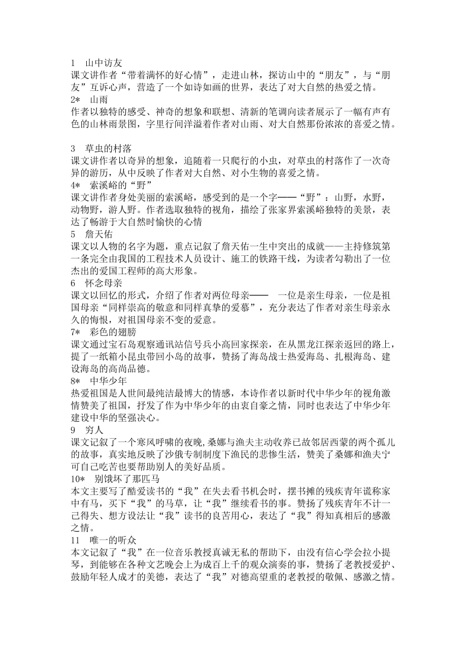 六年级语文上册一到十七课中心.doc_第1页