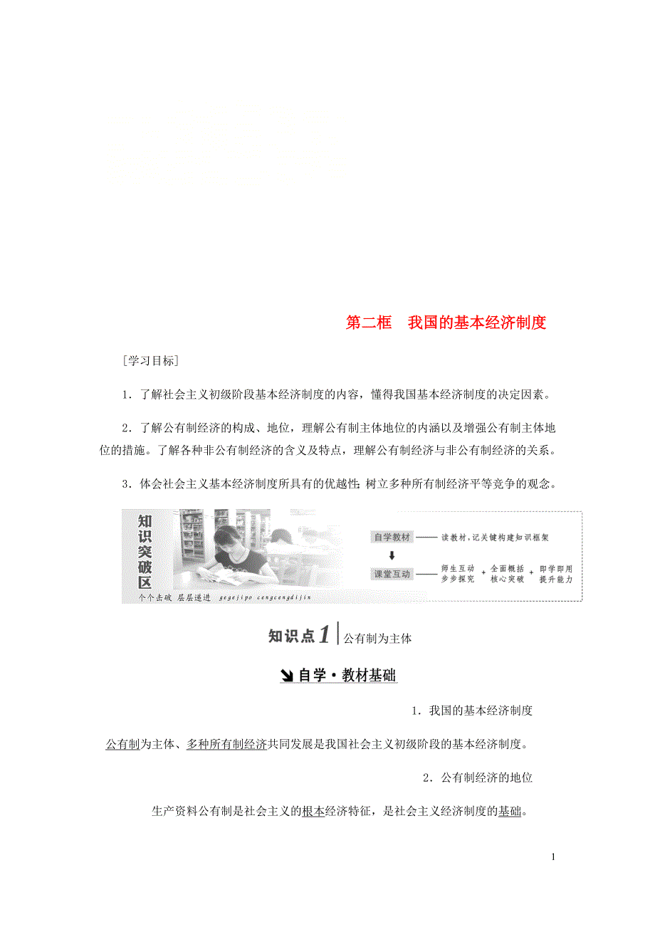 高中政治第二单元生产劳动与经营第四课生产与经济制第二框我国的基本经济制讲义新人教必修1_第1页