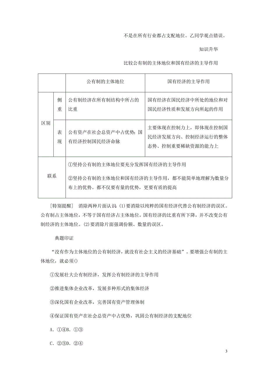 高中政治第二单元生产劳动与经营第四课生产与经济制第二框我国的基本经济制讲义新人教必修1_第3页