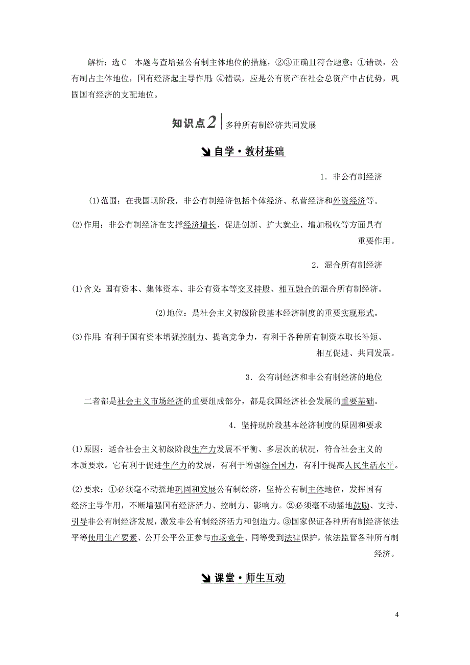 高中政治第二单元生产劳动与经营第四课生产与经济制第二框我国的基本经济制讲义新人教必修1_第4页