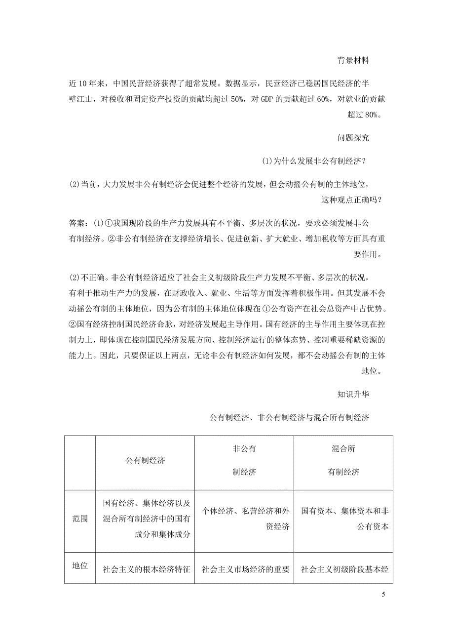 高中政治第二单元生产劳动与经营第四课生产与经济制第二框我国的基本经济制讲义新人教必修1_第5页