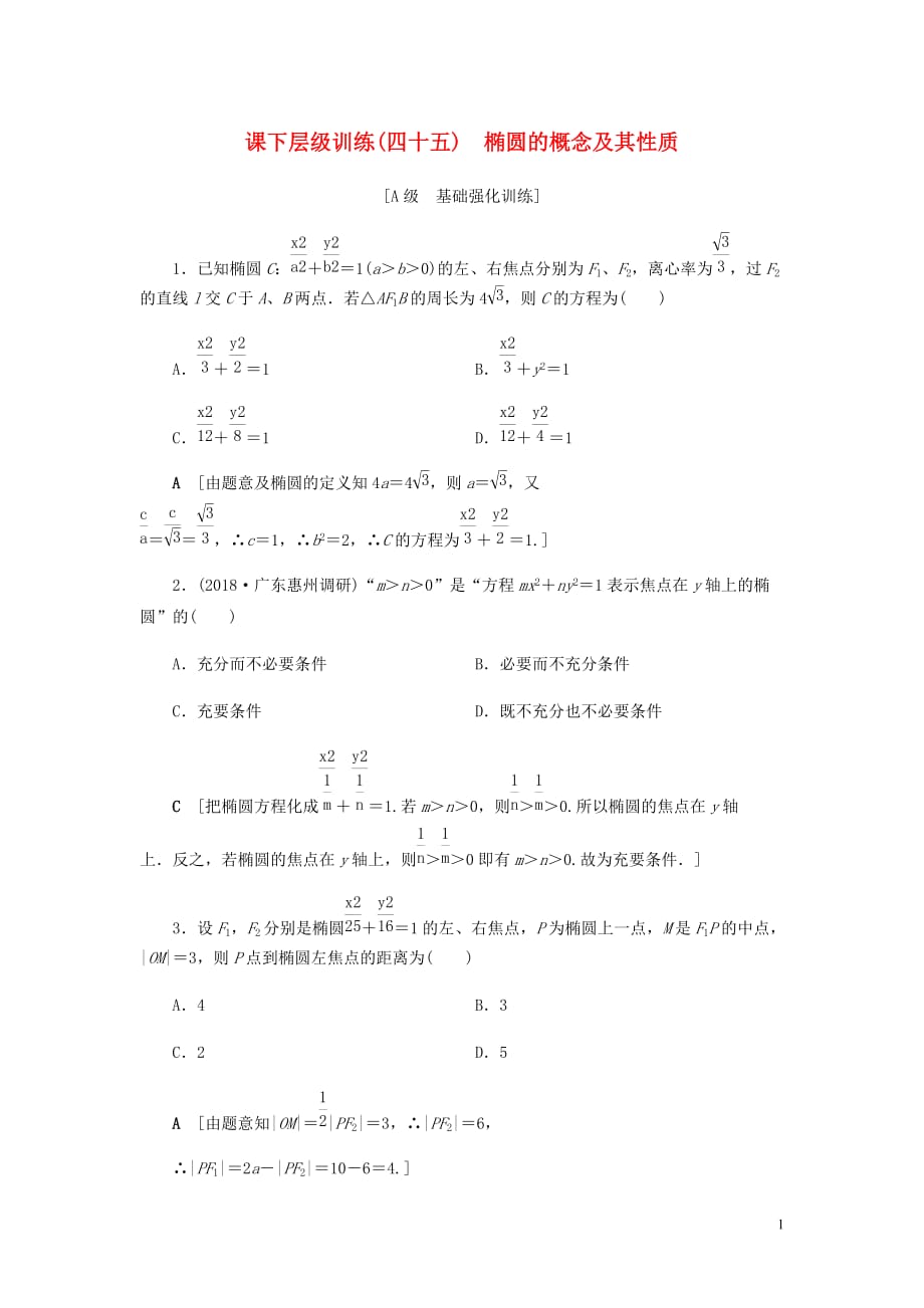 高考数学大一轮复习第八章解析几何课下层级训练45椭圆的概念及其性质含解析文新人教A_第1页