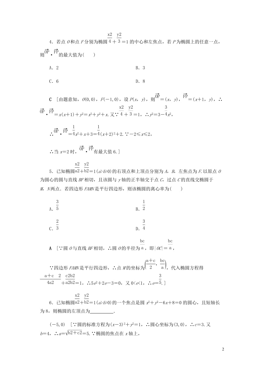 高考数学大一轮复习第八章解析几何课下层级训练45椭圆的概念及其性质含解析文新人教A_第2页