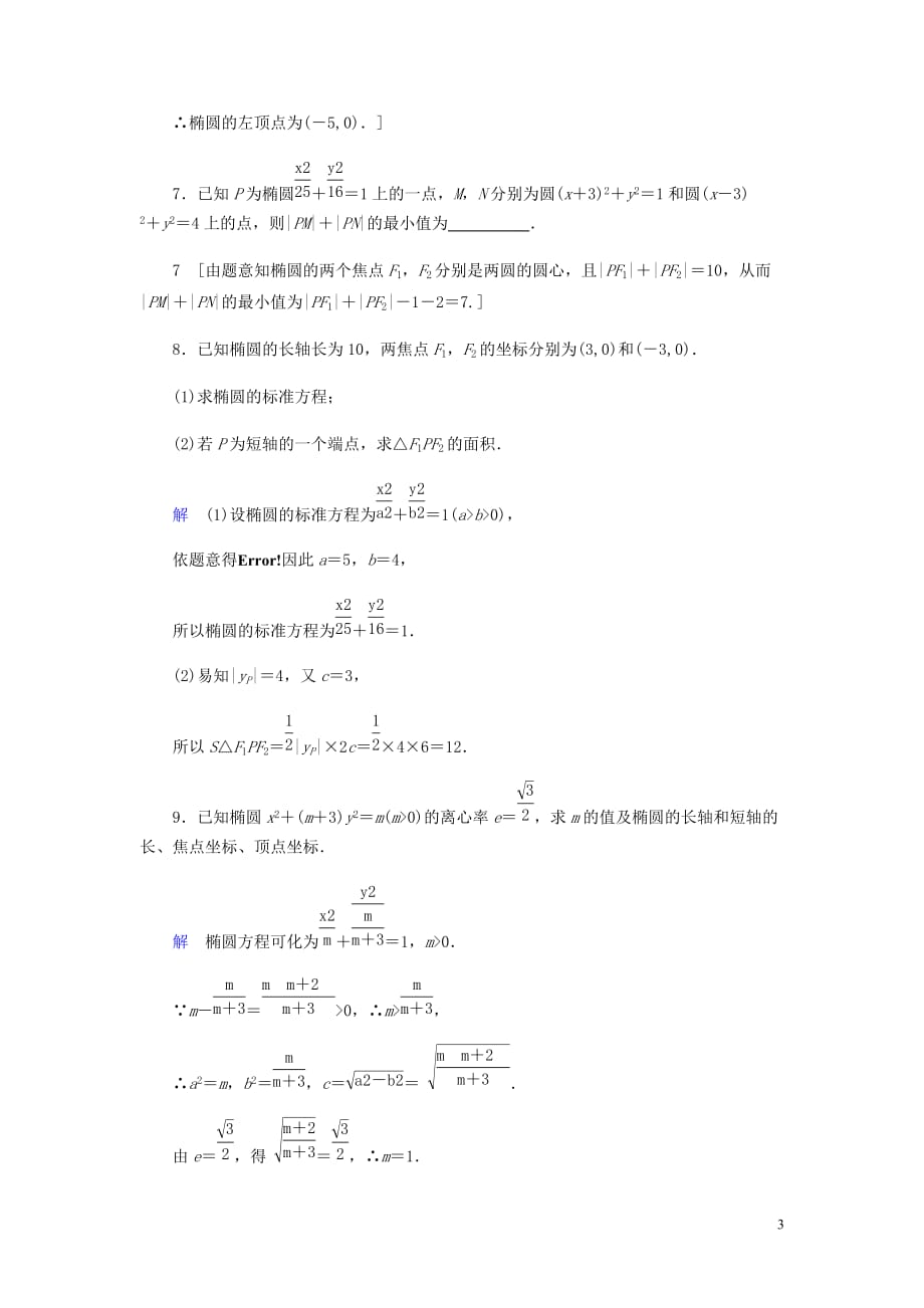 高考数学大一轮复习第八章解析几何课下层级训练45椭圆的概念及其性质含解析文新人教A_第3页